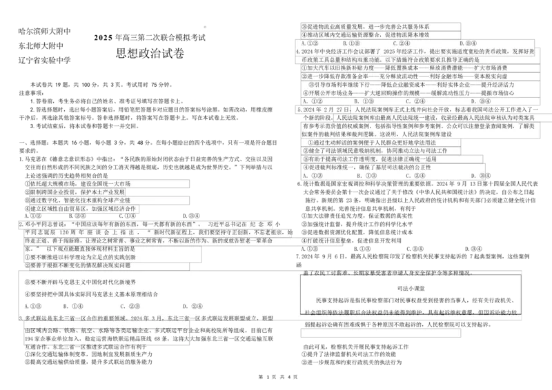 东北三省三校2025届高三下学期第二次联合模拟考试政治_2025年4月_250403东北三省三校2025届高三第二次联合模拟考试（哈师大附中、东师大附中、辽宁省实验中学）（全科）