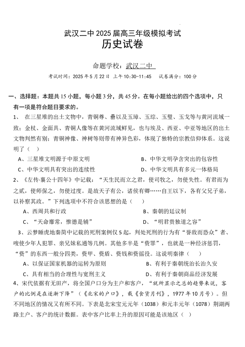 2025高三模拟历史_2025年5月_2505272025届湖北省武汉市第二中学高三模拟预测试题_2025届湖北省武汉市第二中学高三下学期模拟考试历史试卷