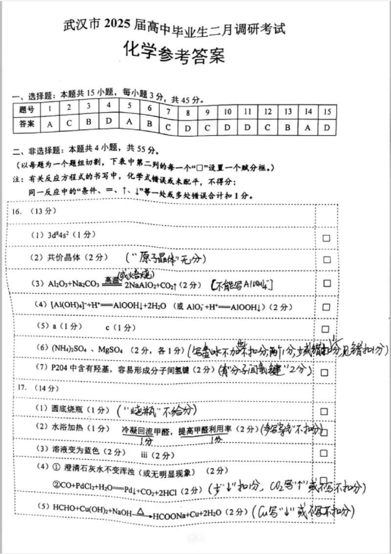 化学答案_2025年2月_250228武汉市2025届高中毕业生二月调研考试（全科）_武汉市2025届高中毕业生二月调研考试化学