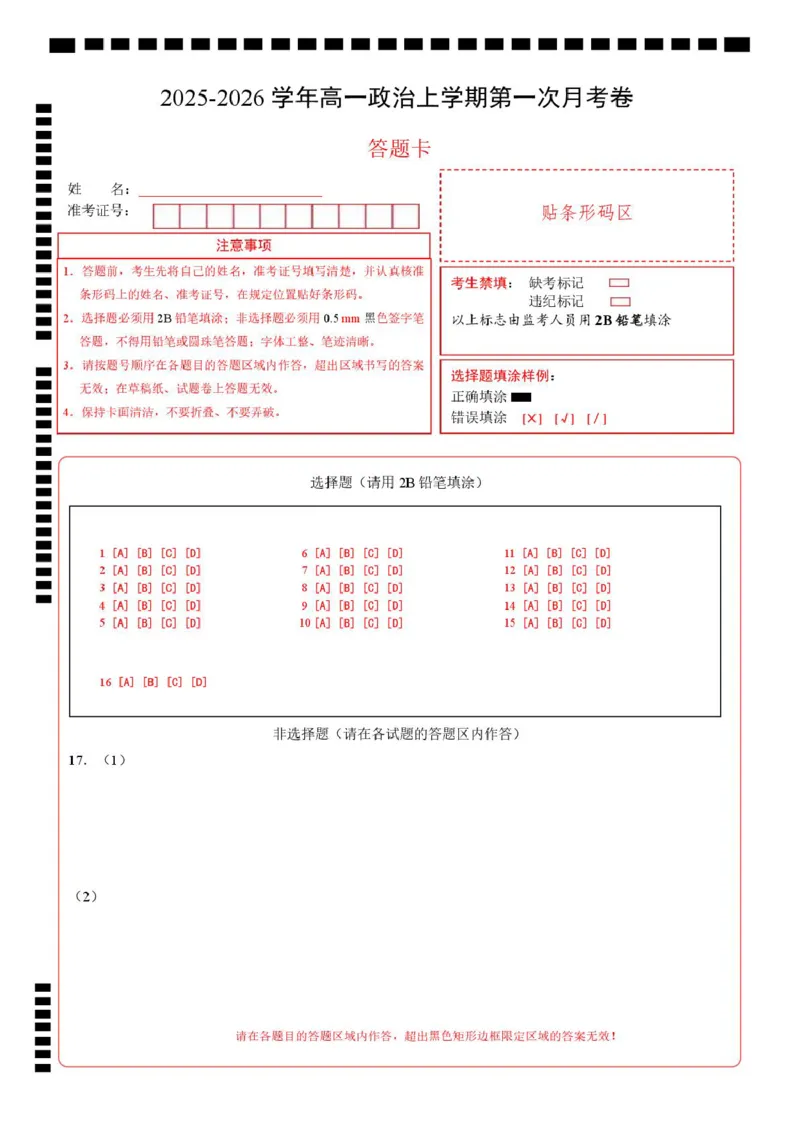 高一政治第一次月考卷（答题卡）A4版（湖南专用）_1多考区联考试卷_2510152025-2026学年高一政治上学期第一次月考试题_2025-2026学年高一政治上学期第一次月考（湖南专用）Word版含解析