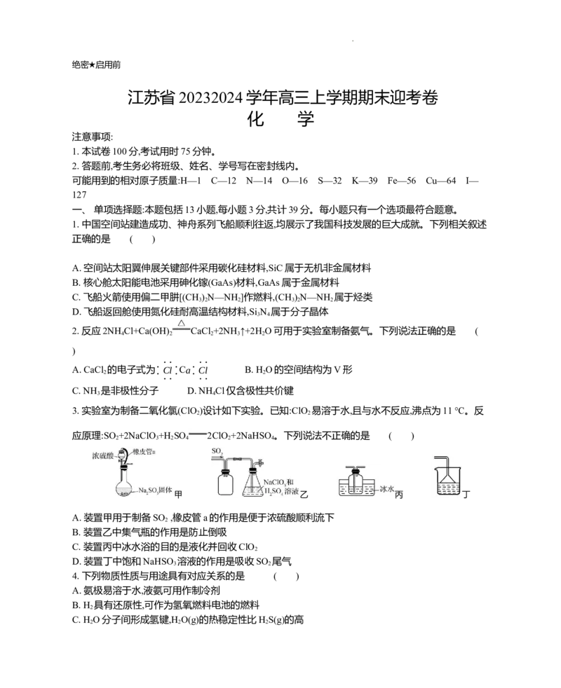 迎考卷高三化学正文_2024届江苏省高三上学期期末迎考_江苏省2024届高三上学期期末迎考化学