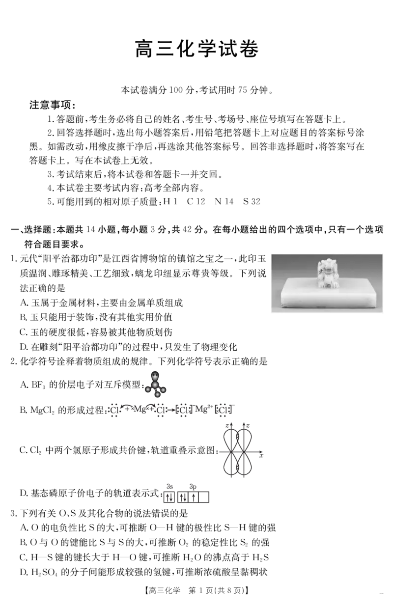 化学江西省2025届高三下学期4月联考（金太阳25-450C）_2025年5月_0502江西省2025届金太阳高三下学期4月联考（25-450C）（全科）