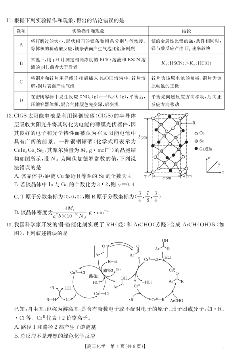 化学江西省2025届高三下学期4月联考（金太阳25-450C）_2025年5月_0502江西省2025届金太阳高三下学期4月联考（25-450C）（全科）