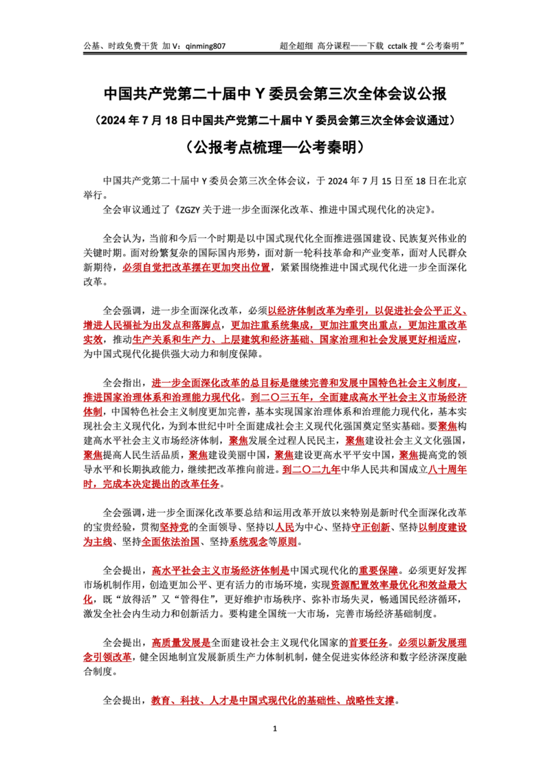 二十届三中公报&mdash;考点解读+模拟题&mdash;公考秦明_2026考公资料_（49）政治理论合集_政治理论合集_二十届三中全会_秦明版