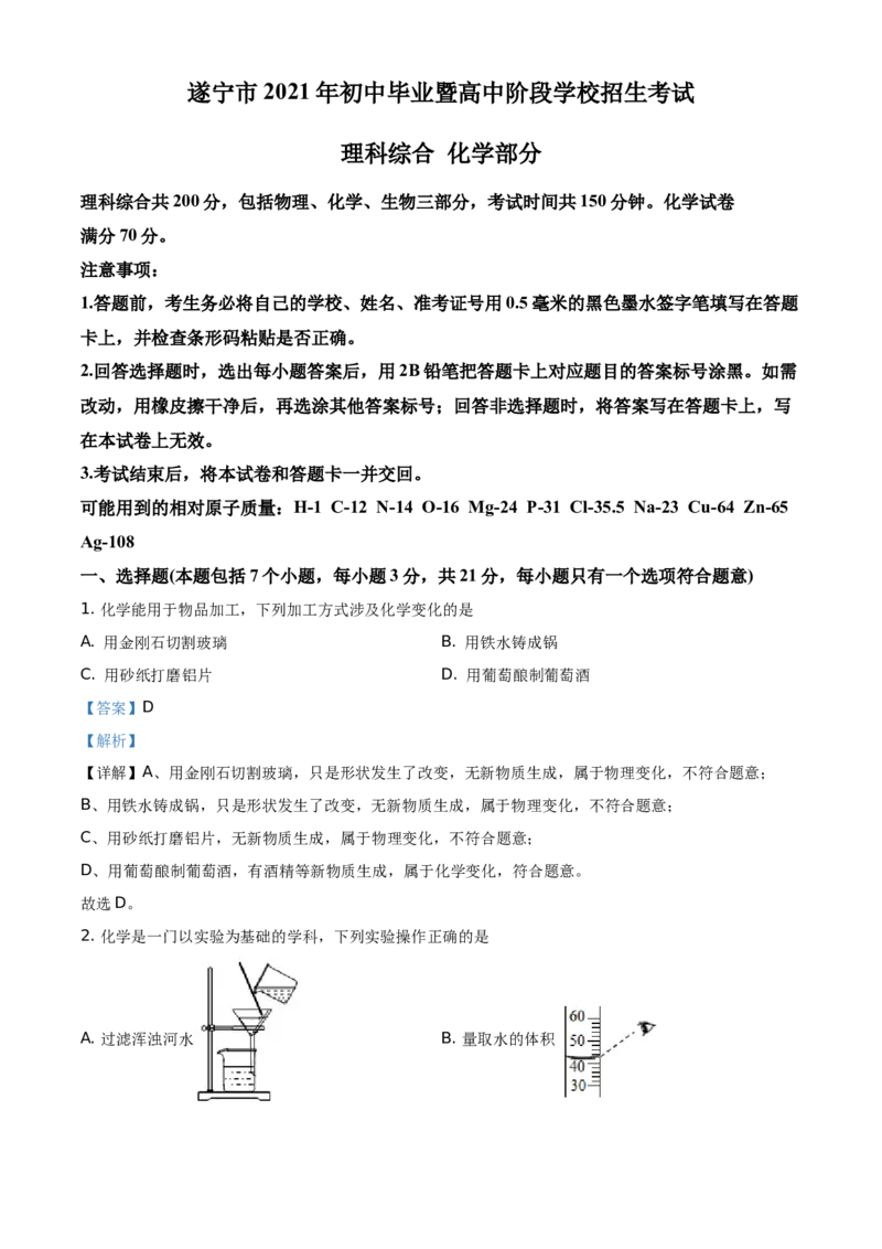 精品解析：四川省遂宁市2021年中考化学试题（解析版）_中考真题_5.化学中考真题2015-2024年_地区卷_四川省_四川遂宁化学12-22
