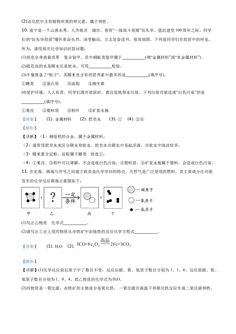 精品解析：四川省遂宁市2021年中考化学试题（解析版）_中考真题_5.化学中考真题2015-2024年_地区卷_四川省_四川遂宁化学12-22