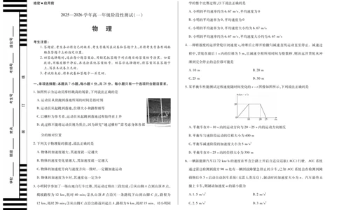 物理天一大联考&middot;2025-2026学年高一年级阶段性测试（一）_1多考区联考试卷_251030天一大联考&middot;2025-2026学年高一年级阶段性测试（一）（全）