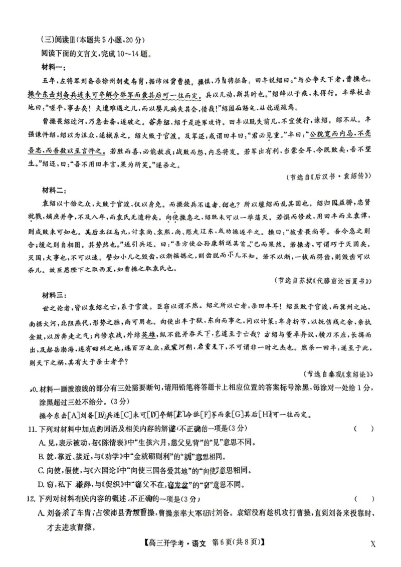 九师联盟高三9月开学考试语文试卷（含答案）_2025年9月_2509039月3日九师联盟高三9月开学考试