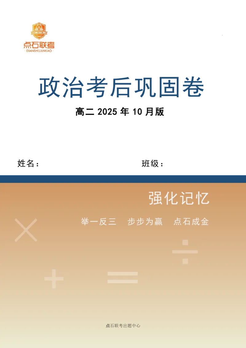 点石联考2025年10月高二政治巩固卷(1)_1多考区联考_251025点石联考2025年10月高二巩固卷（全）
