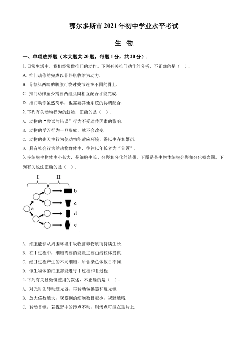 精品解析：内蒙古鄂尔多斯市2021年中考生物试题（原卷版）_中考真题_8.生物中考真题2015-2024年_2021中考生物真题64份_2021内蒙古_精品解析：内蒙古鄂尔多斯市2021年中考生物试题
