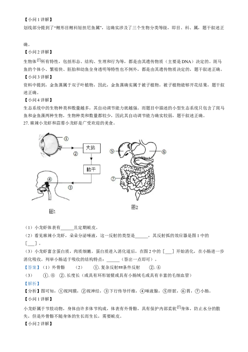 精品解析：2024年福建省中考生物试题（解析版）_中考真题_8.生物中考真题2015-2024年_2024年中考生物真题_精品解析：2024年福建省中考生物试题