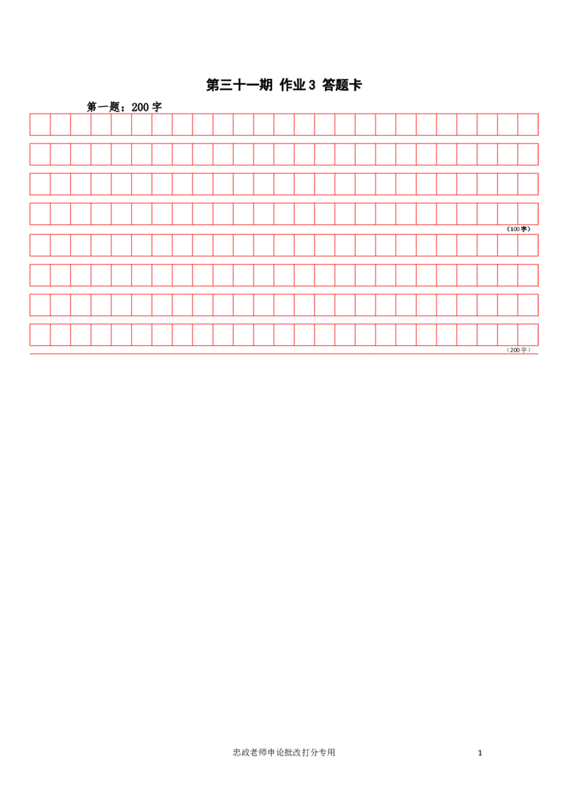 作业3答题卡_2026考公资料_（28）上岸村合集（司马、章晓铭、王永恒、天晓、忠政、丁旭等）_2025合集_4忠政合集_申论2024国考忠政申论批改班_31期批改班