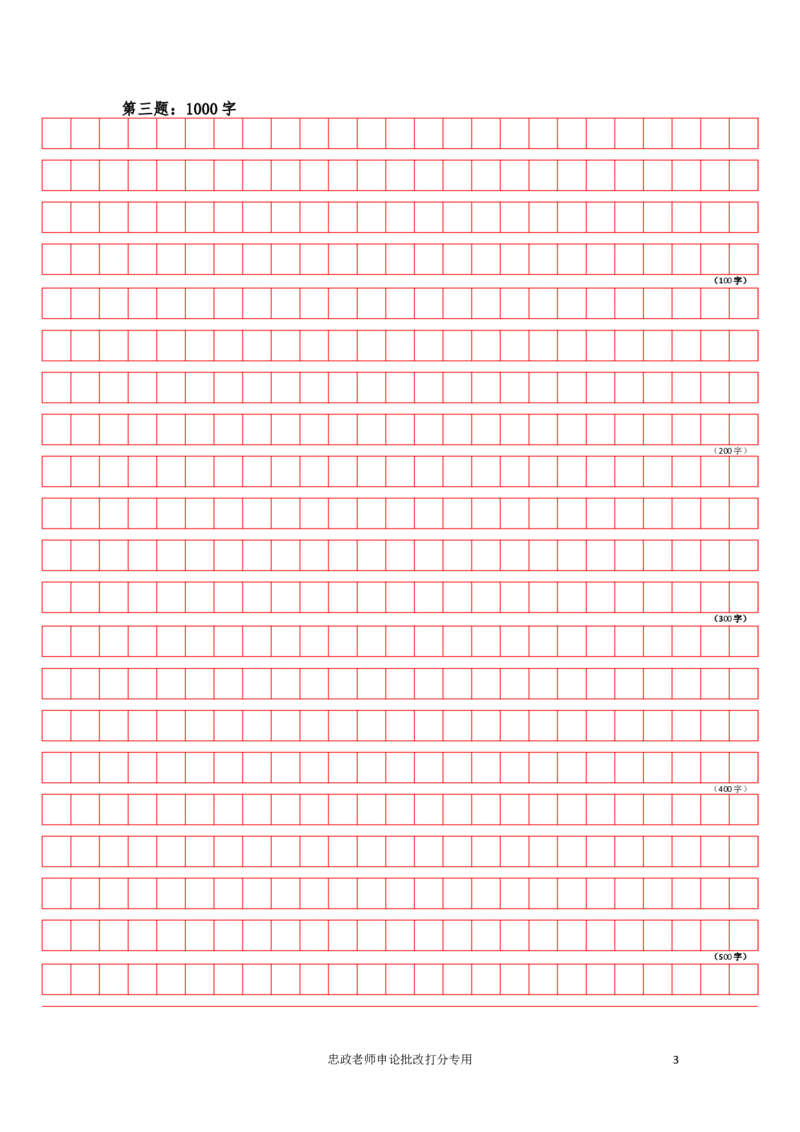 作业3答题卡_2026考公资料_（28）上岸村合集（司马、章晓铭、王永恒、天晓、忠政、丁旭等）_2025合集_4忠政合集_申论2024国考忠政申论批改班_31期批改班