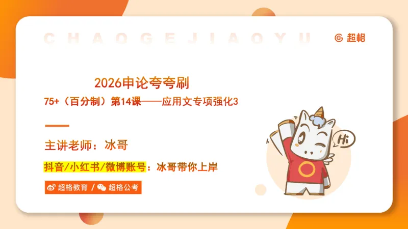 冰哥应用文专项强化3_2026考公资料_超格合集_公考-夸夸刷2026超格行测+申论（五合一）夸夸刷刷题营_申论_1班_课件