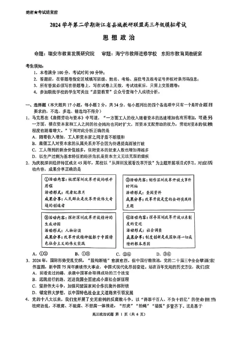 2025届浙江省县域教研联盟高三模拟政治试卷及答案_2025年5月_250510浙江省县域教研联盟2025年5月高三模拟考试（全科）
