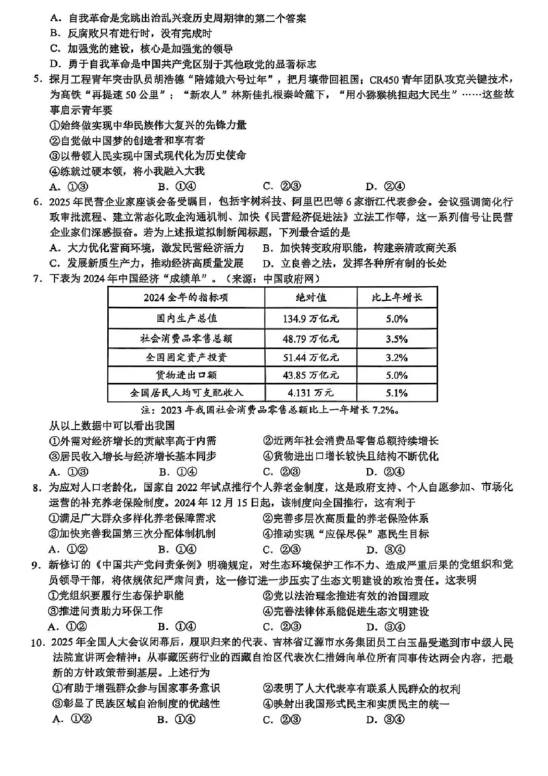 2025届浙江省县域教研联盟高三模拟政治试卷及答案_2025年5月_250510浙江省县域教研联盟2025年5月高三模拟考试（全科）