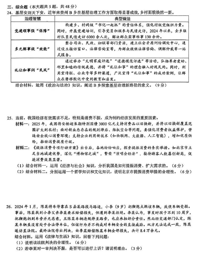 2025届浙江省县域教研联盟高三模拟政治试卷及答案_2025年5月_250510浙江省县域教研联盟2025年5月高三模拟考试（全科）