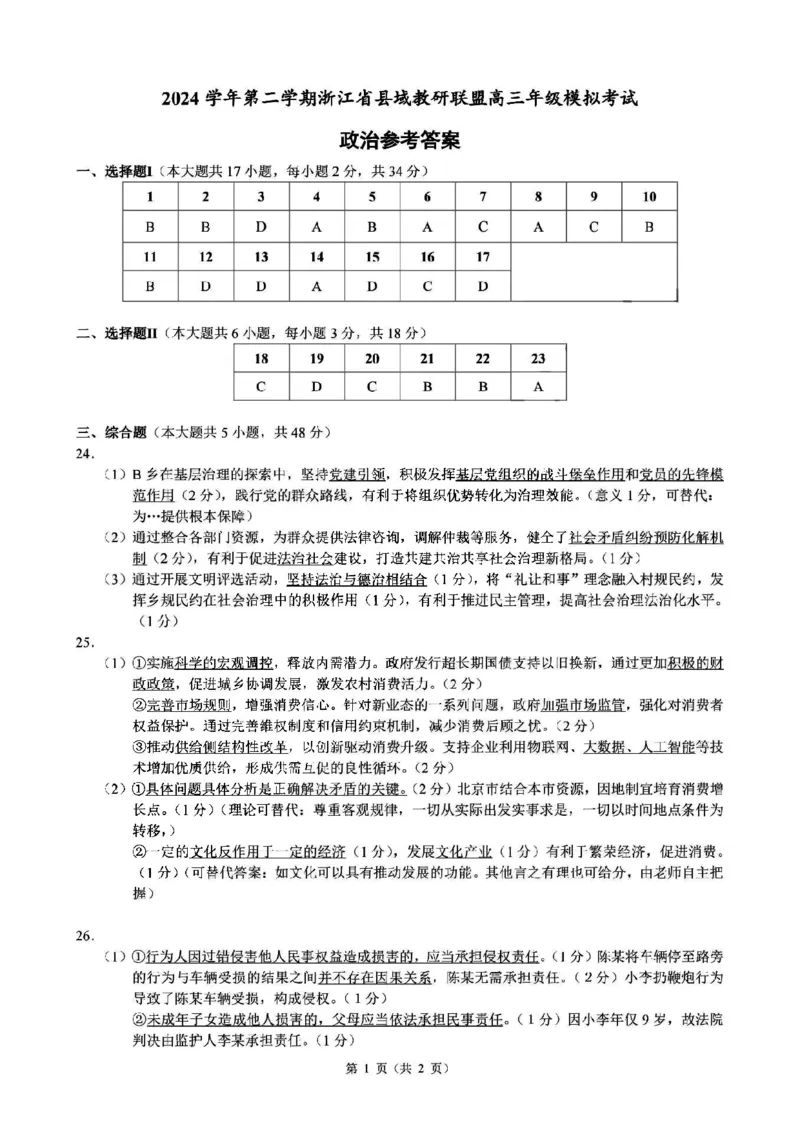 2025届浙江省县域教研联盟高三模拟政治试卷及答案_2025年5月_250510浙江省县域教研联盟2025年5月高三模拟考试（全科）