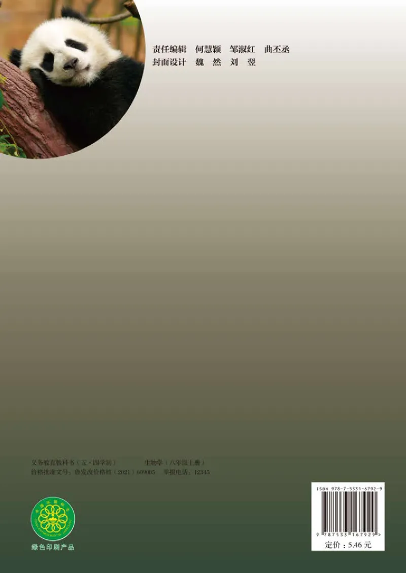 鲁教版8年级生物上册高清教材_4-教培资料-26年最新资料-同步更新_初中高中教资_03科三专项（进去保存报考的学科即可）_02科三专项（笔记真题思维导图教学设计版本二）