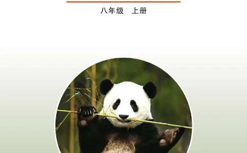 鲁教版8年级生物上册高清教材_4-教培资料-26年最新资料-同步更新_初中高中教资_03科三专项（进去保存报考的学科即可）_02科三专项（笔记真题思维导图教学设计版本二）