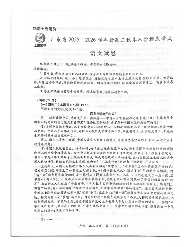 上进联考2025-2026学年新高三秋季入学摸底考试语文_2025年8月_250830广东省上进联考2025-2026学年新高三秋季入学摸底考试（全科）