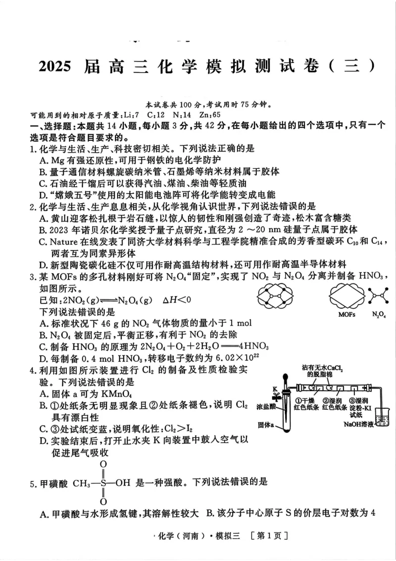 化学试卷_2025年4月_250423河南省豫东部分名校2025届高三下学期三模_河南省豫东部分名校2025届高三下学期三模化学试题