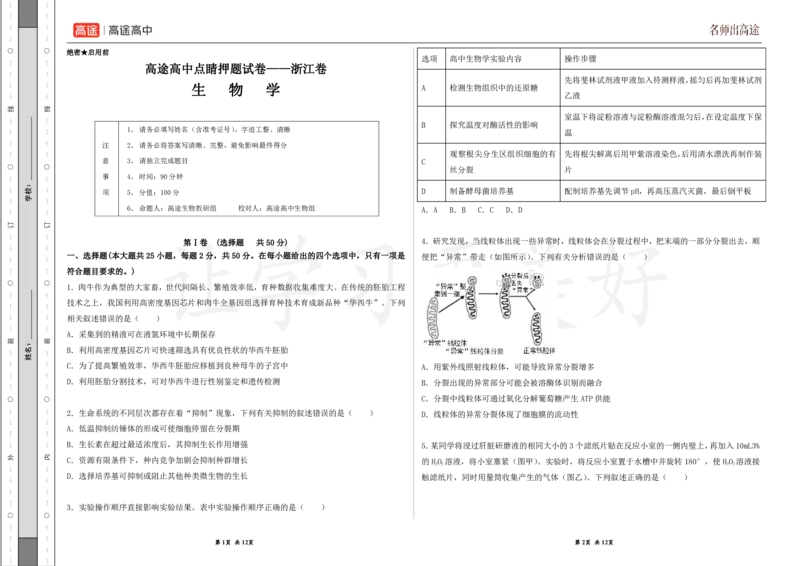 (8.46)-点睛押题卷&mdash;&mdash;浙江卷_2024高考押题卷_132024高途全系列_26高途点睛卷_2024点睛密卷-生物