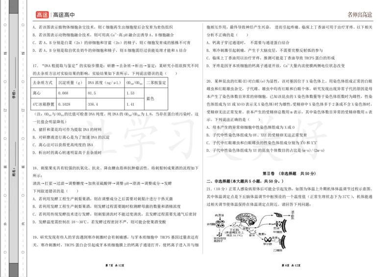 (8.46)-点睛押题卷&mdash;&mdash;浙江卷_2024高考押题卷_132024高途全系列_26高途点睛卷_2024点睛密卷-生物