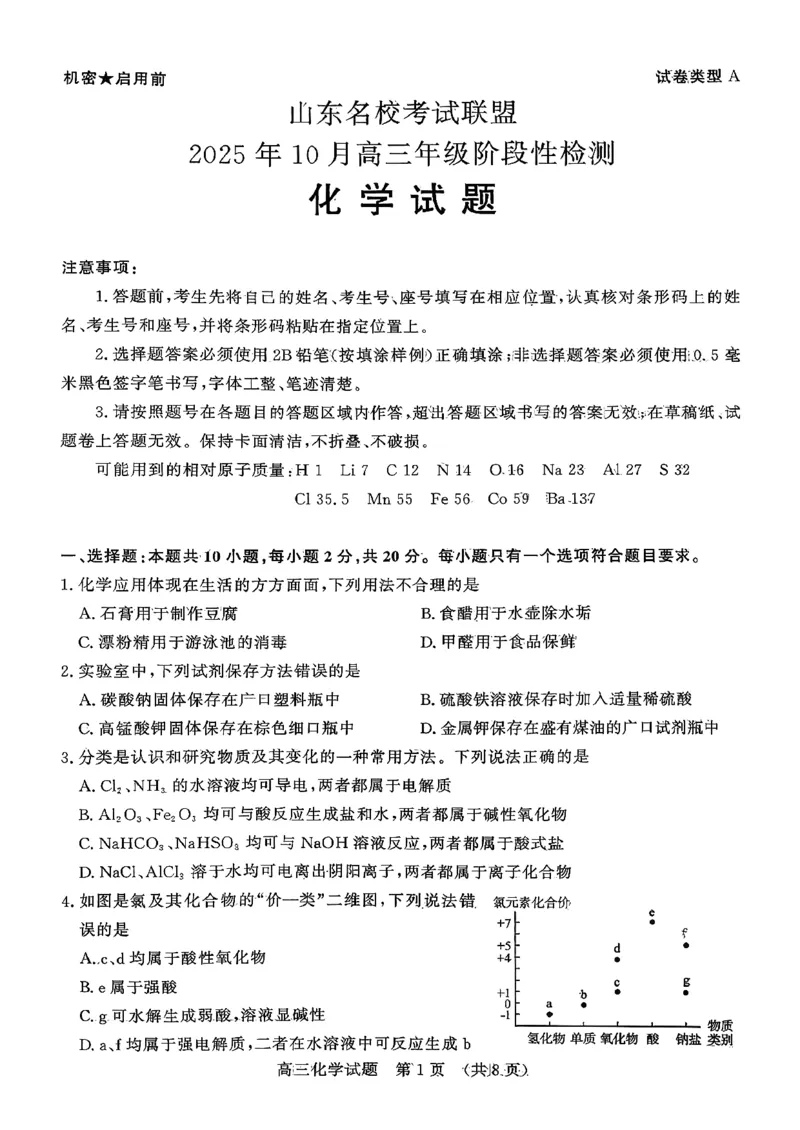 化学试题-山东名校考试联盟2025年10月高三年级阶段性检测_2025年10月_251013山东省名校考试联盟2026届高三上学期10月阶段性检测（全科）