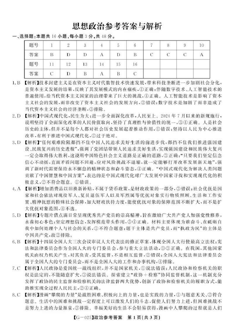 2025届高三皖江名校联考政治试卷答案政治答案&middot;2025年5月高三最后一卷_2025年5月_250519安徽省皖江名校联盟2025届高三最后一卷（全科）_安徽省皖江名校联盟2025届高三最后一卷政治