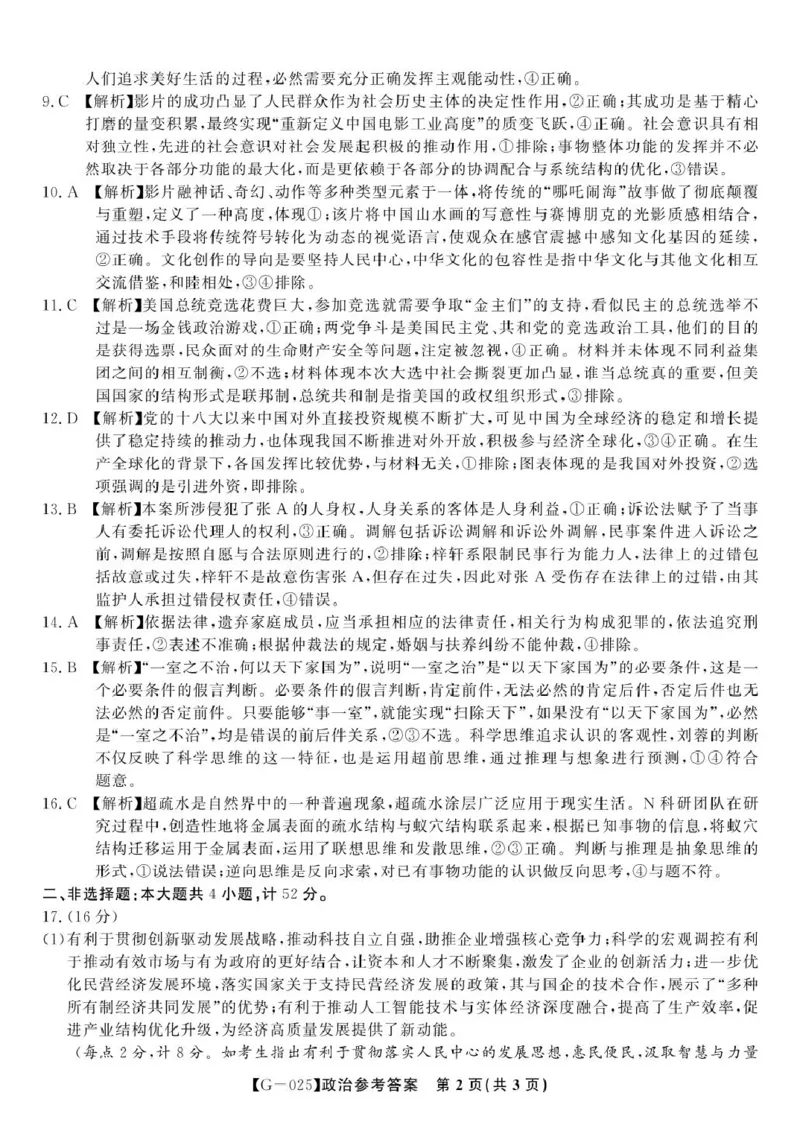 2025届高三皖江名校联考政治试卷答案政治答案&middot;2025年5月高三最后一卷_2025年5月_250519安徽省皖江名校联盟2025届高三最后一卷（全科）_安徽省皖江名校联盟2025届高三最后一卷政治