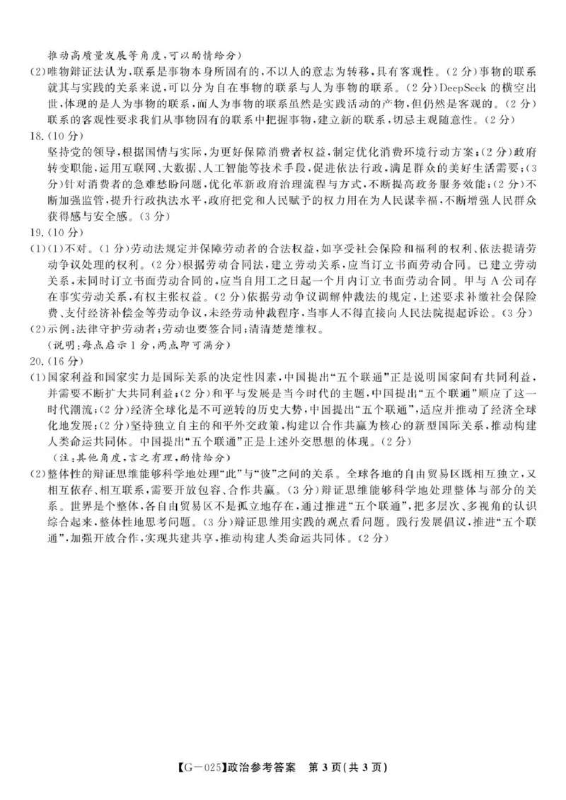 2025届高三皖江名校联考政治试卷答案政治答案&middot;2025年5月高三最后一卷_2025年5月_250519安徽省皖江名校联盟2025届高三最后一卷（全科）_安徽省皖江名校联盟2025届高三最后一卷政治