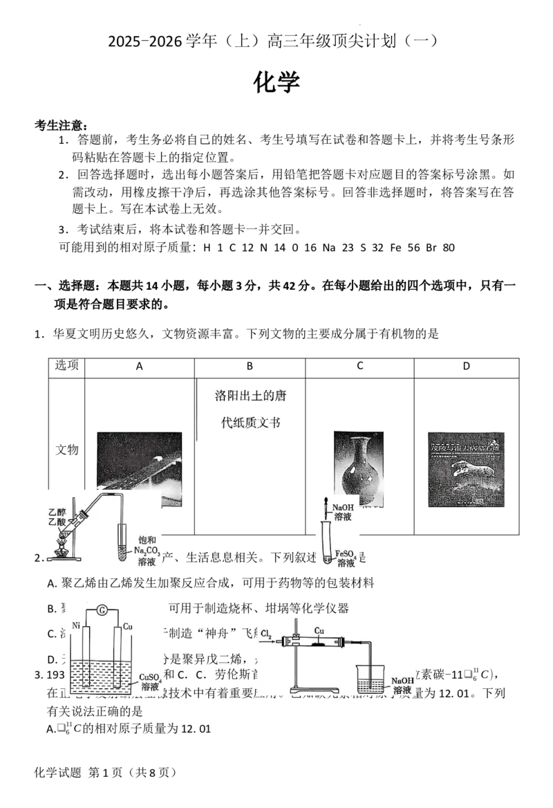 化学_2025年10月_251001河南天一大联考2025-2026学年(上)高三年级顶尖计划(一)_河南天一大联考2025-2026学年（上）高三年级顶尖计划（一）化学试题