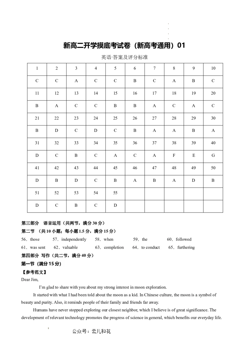 英语（新高考通用）01（答案及评分标准）(1)_1多考区联考_08272024年新高二开学摸底考试卷（word版含解析和答题卡）
