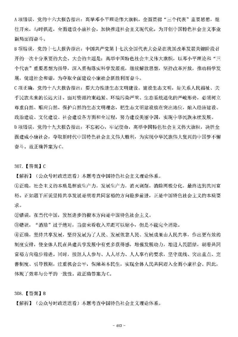 中国特色社会主义理论体系&mdash;&mdash;大大新思想2141题解析._2026考公资料_（49）政治理论合集_政治理论合集_2025国考新增课程政治理论部分_政治理论常识_中国特色社会主义