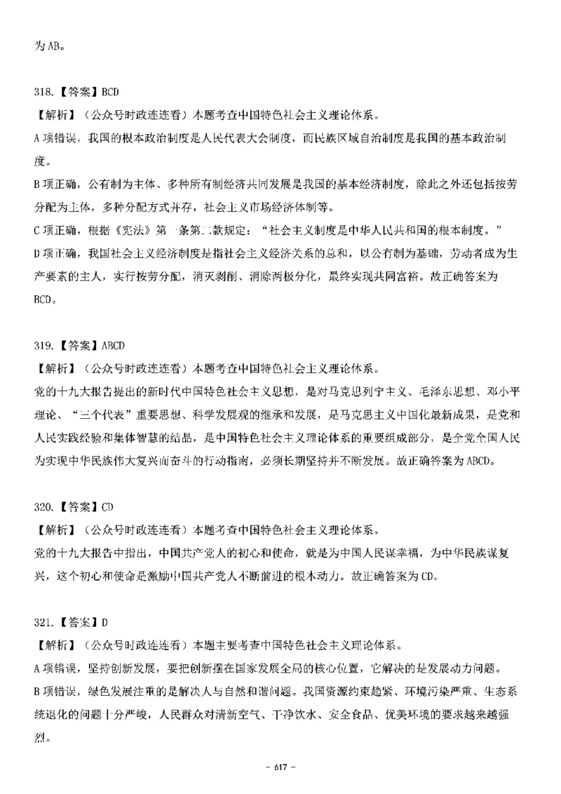 中国特色社会主义理论体系&mdash;&mdash;大大新思想2141题解析._2026考公资料_（49）政治理论合集_政治理论合集_2025国考新增课程政治理论部分_政治理论常识_中国特色社会主义