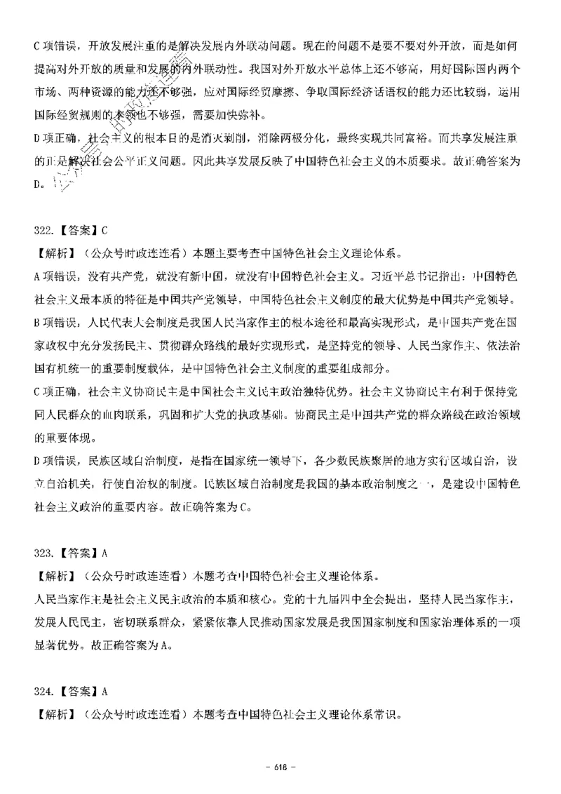 中国特色社会主义理论体系&mdash;&mdash;大大新思想2141题解析._2026考公资料_（49）政治理论合集_政治理论合集_2025国考新增课程政治理论部分_政治理论常识_中国特色社会主义