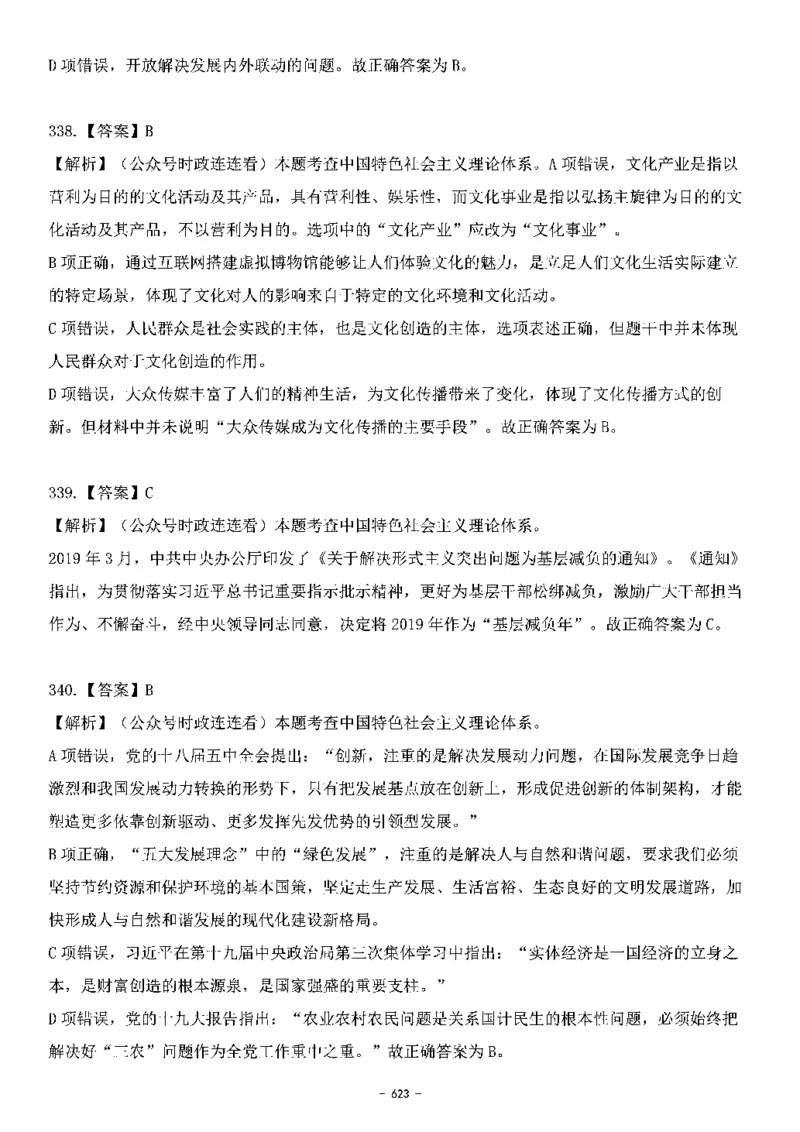 中国特色社会主义理论体系&mdash;&mdash;大大新思想2141题解析._2026考公资料_（49）政治理论合集_政治理论合集_2025国考新增课程政治理论部分_政治理论常识_中国特色社会主义