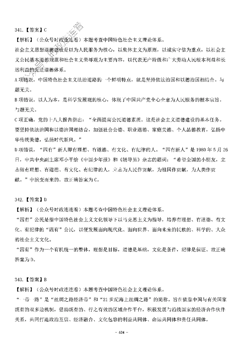 中国特色社会主义理论体系&mdash;&mdash;大大新思想2141题解析._2026考公资料_（49）政治理论合集_政治理论合集_2025国考新增课程政治理论部分_政治理论常识_中国特色社会主义