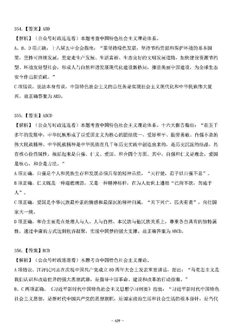 中国特色社会主义理论体系&mdash;&mdash;大大新思想2141题解析._2026考公资料_（49）政治理论合集_政治理论合集_2025国考新增课程政治理论部分_政治理论常识_中国特色社会主义