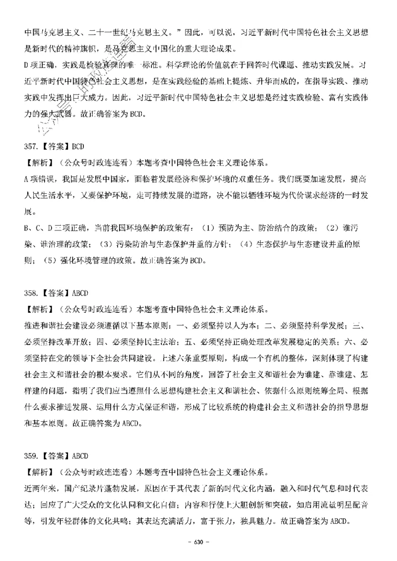 中国特色社会主义理论体系&mdash;&mdash;大大新思想2141题解析._2026考公资料_（49）政治理论合集_政治理论合集_2025国考新增课程政治理论部分_政治理论常识_中国特色社会主义