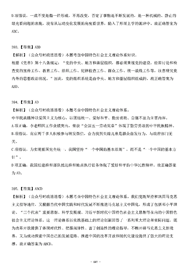 中国特色社会主义理论体系&mdash;&mdash;大大新思想2141题解析._2026考公资料_（49）政治理论合集_政治理论合集_2025国考新增课程政治理论部分_政治理论常识_中国特色社会主义