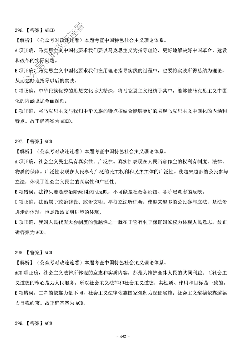 中国特色社会主义理论体系&mdash;&mdash;大大新思想2141题解析._2026考公资料_（49）政治理论合集_政治理论合集_2025国考新增课程政治理论部分_政治理论常识_中国特色社会主义