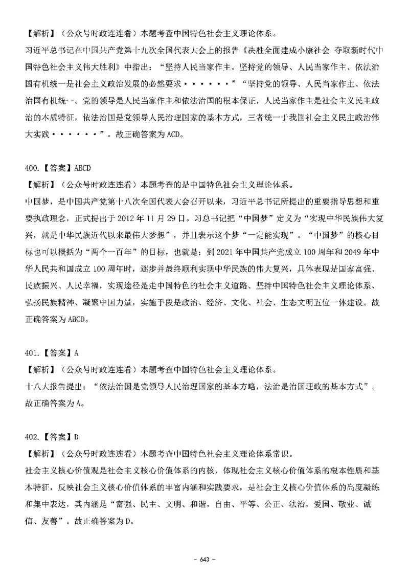 中国特色社会主义理论体系&mdash;&mdash;大大新思想2141题解析._2026考公资料_（49）政治理论合集_政治理论合集_2025国考新增课程政治理论部分_政治理论常识_中国特色社会主义