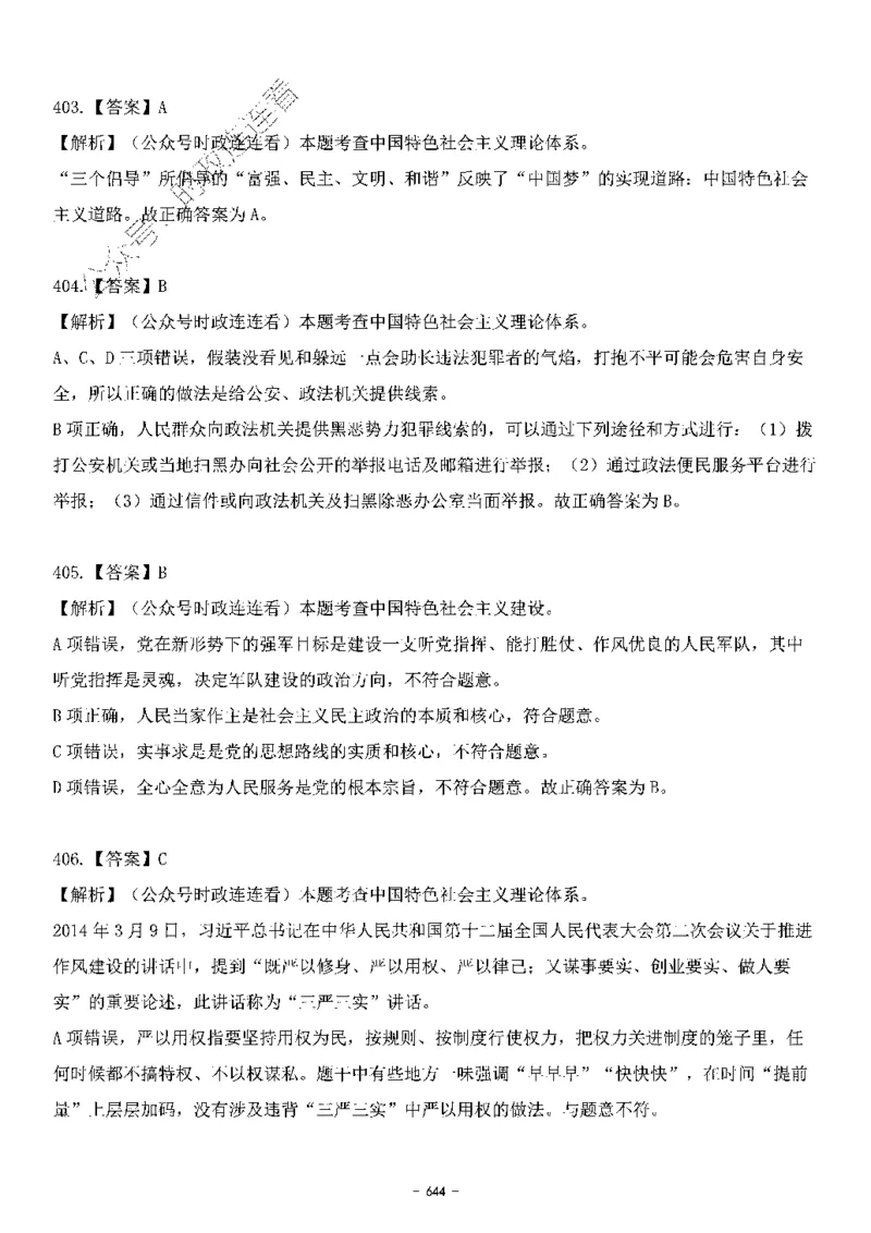 中国特色社会主义理论体系&mdash;&mdash;大大新思想2141题解析._2026考公资料_（49）政治理论合集_政治理论合集_2025国考新增课程政治理论部分_政治理论常识_中国特色社会主义