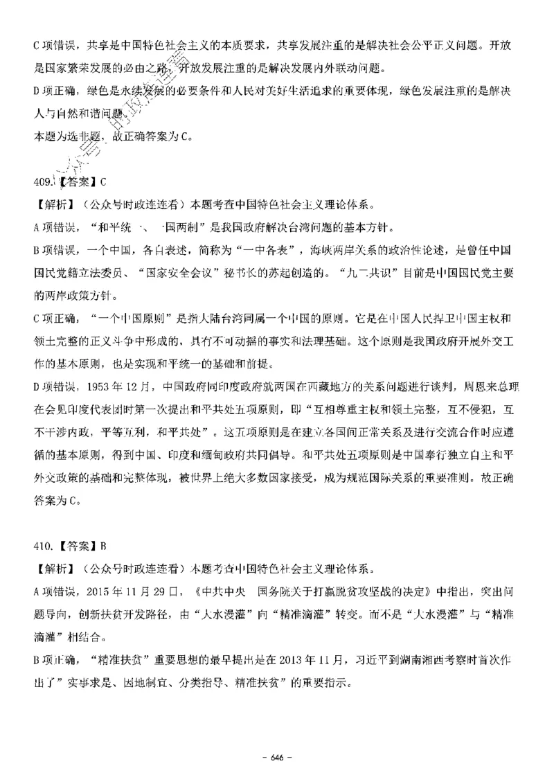中国特色社会主义理论体系&mdash;&mdash;大大新思想2141题解析._2026考公资料_（49）政治理论合集_政治理论合集_2025国考新增课程政治理论部分_政治理论常识_中国特色社会主义