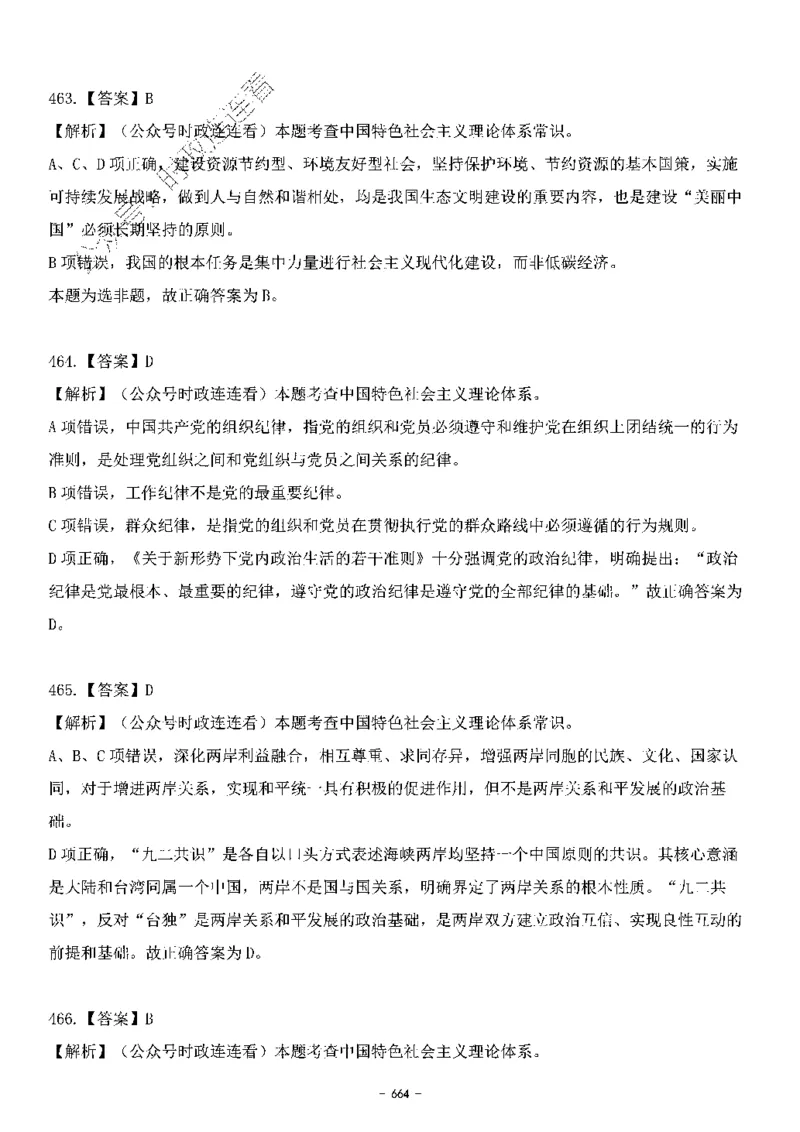 中国特色社会主义理论体系&mdash;&mdash;大大新思想2141题解析._2026考公资料_（49）政治理论合集_政治理论合集_2025国考新增课程政治理论部分_政治理论常识_中国特色社会主义