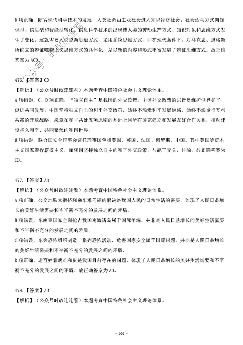 中国特色社会主义理论体系&mdash;&mdash;大大新思想2141题解析._2026考公资料_（49）政治理论合集_政治理论合集_2025国考新增课程政治理论部分_政治理论常识_中国特色社会主义