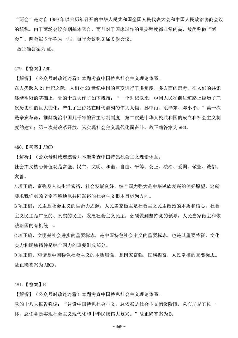 中国特色社会主义理论体系&mdash;&mdash;大大新思想2141题解析._2026考公资料_（49）政治理论合集_政治理论合集_2025国考新增课程政治理论部分_政治理论常识_中国特色社会主义