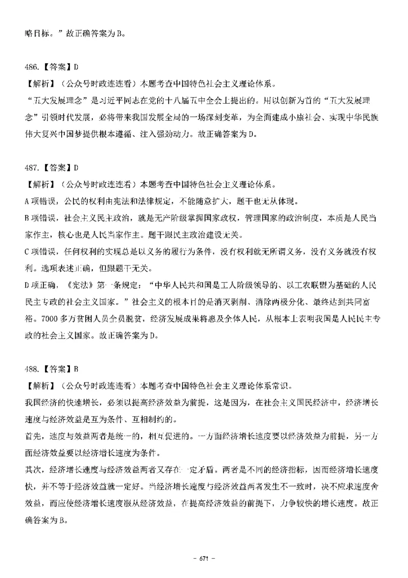 中国特色社会主义理论体系&mdash;&mdash;大大新思想2141题解析._2026考公资料_（49）政治理论合集_政治理论合集_2025国考新增课程政治理论部分_政治理论常识_中国特色社会主义